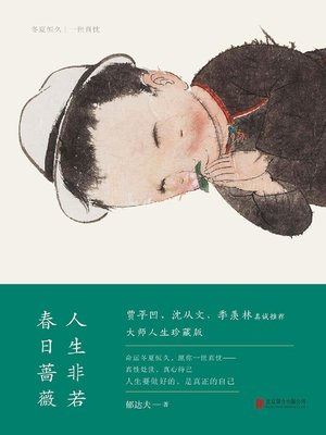 cover image of 人生非若春日蔷薇